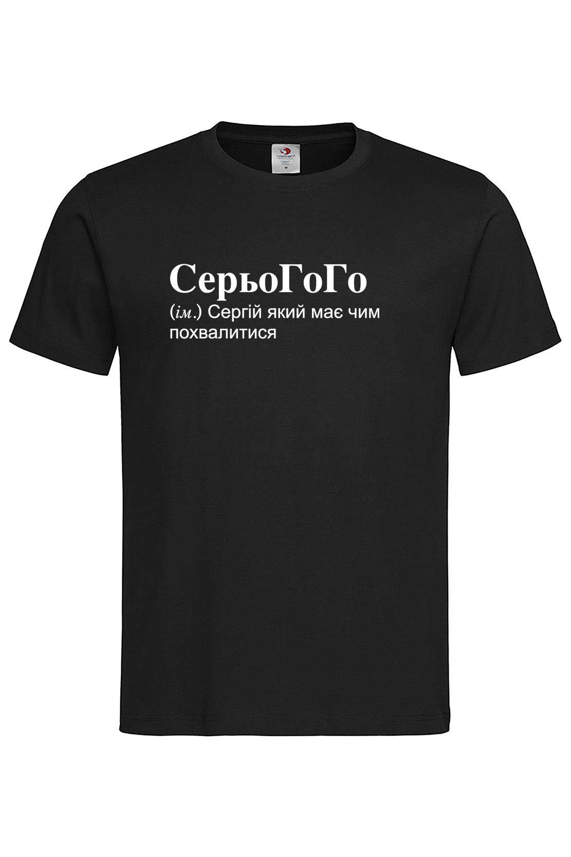 Чоловіча футболка для Сергія СерьоГоГо Чорна
