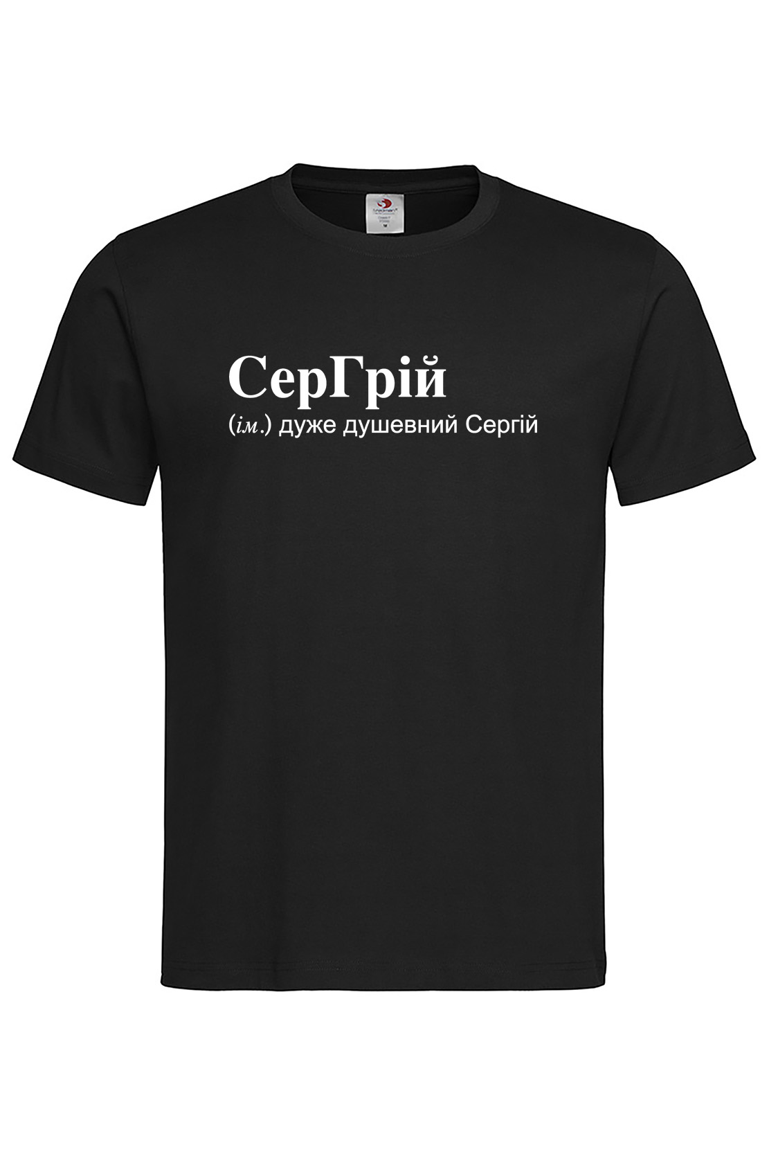 Чоловіча футболка для Сергія СерГрій