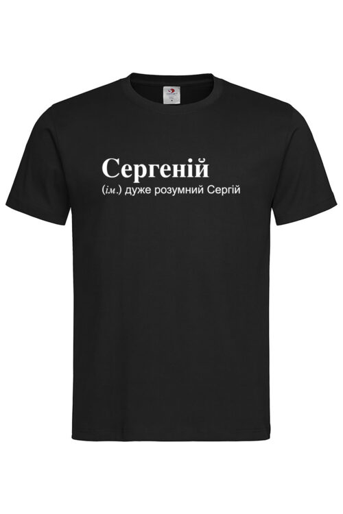 Чоловіча футболка для Сергія Сергеній