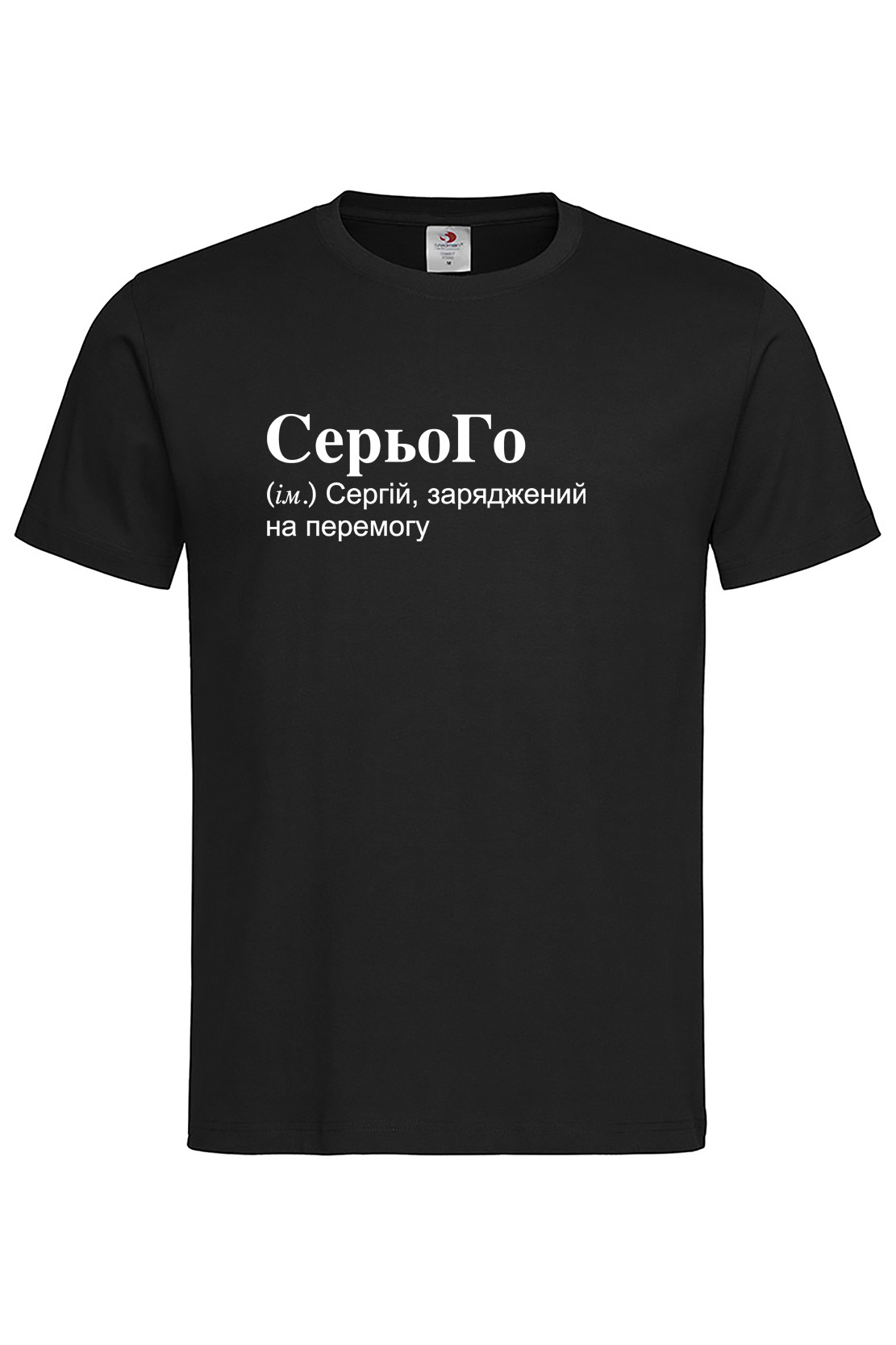 Чоловіча футболка для Сергія СерьоГо
