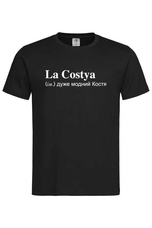 Чоловіча футболка для Костянтина La Costya