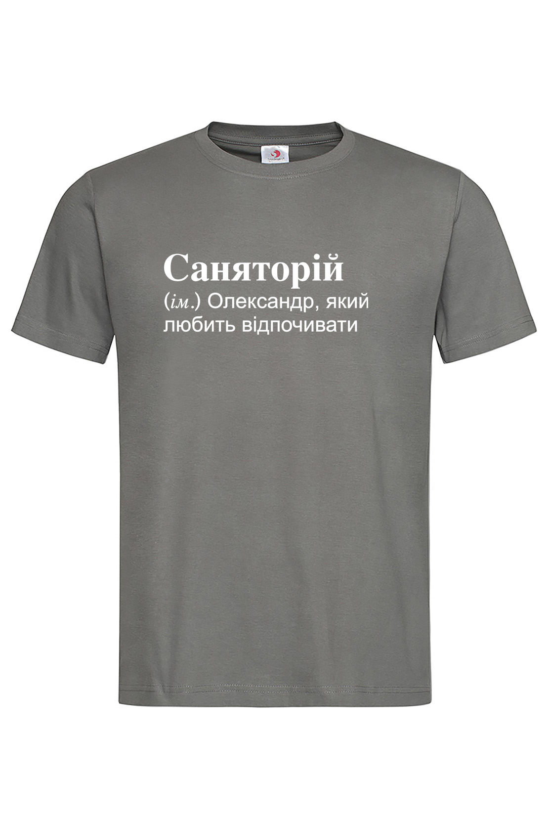 Чоловіча футболка для Олександра Саняторій Графіт