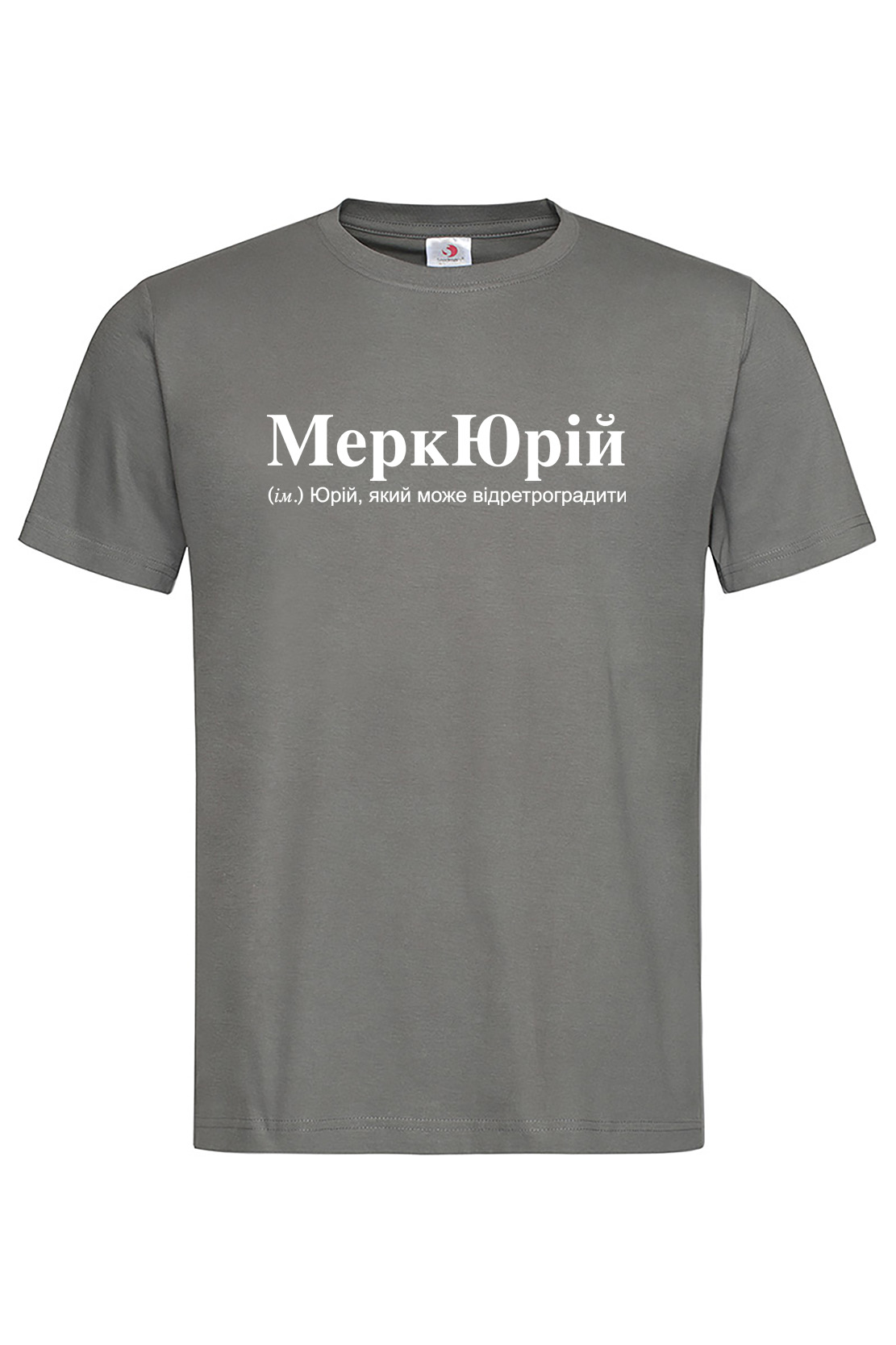 Чоловіча футболка для Юрія МеркЮрій Графіт