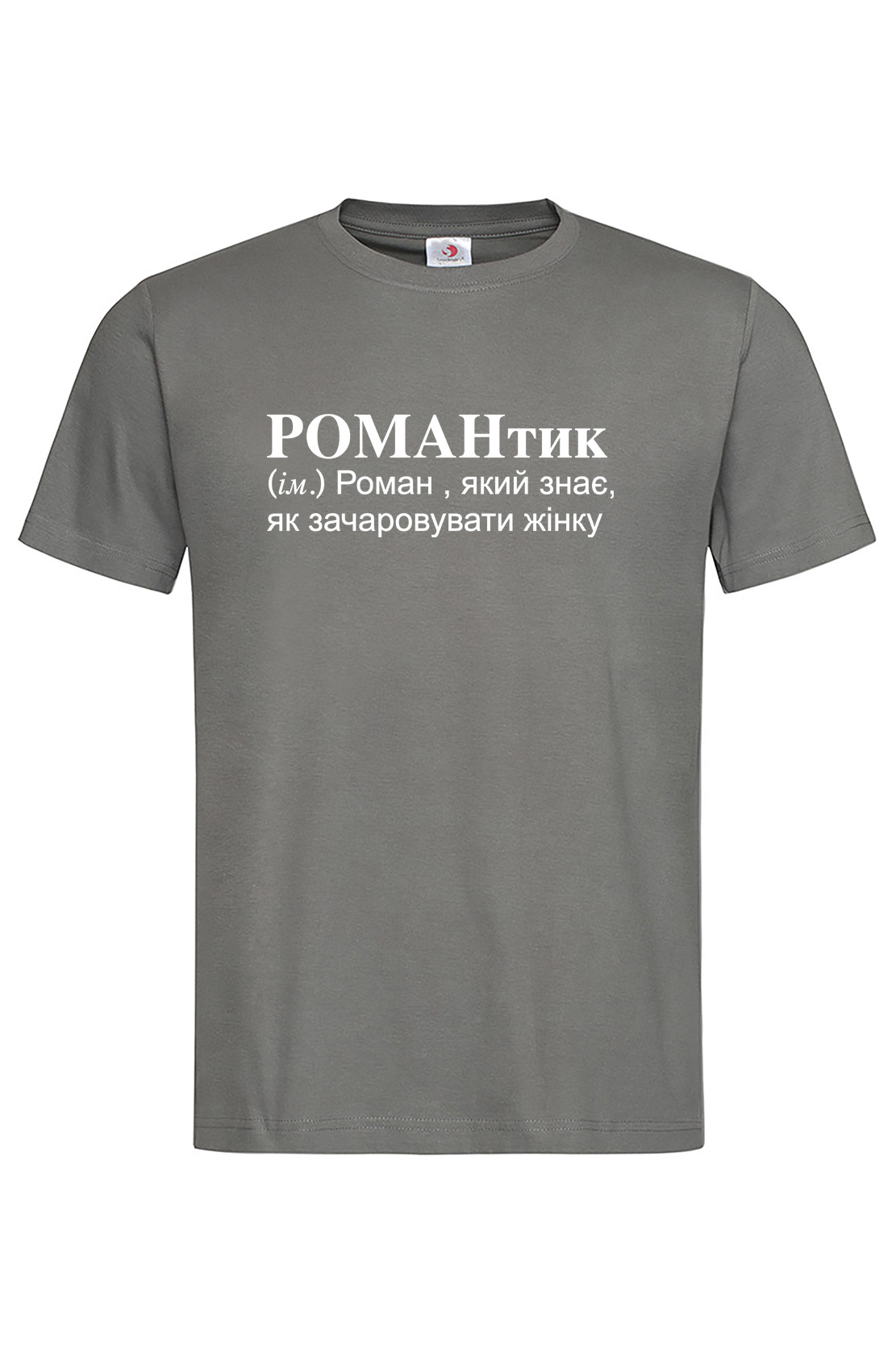 Чоловіча футболка для Романа РОМАНтик Графіт