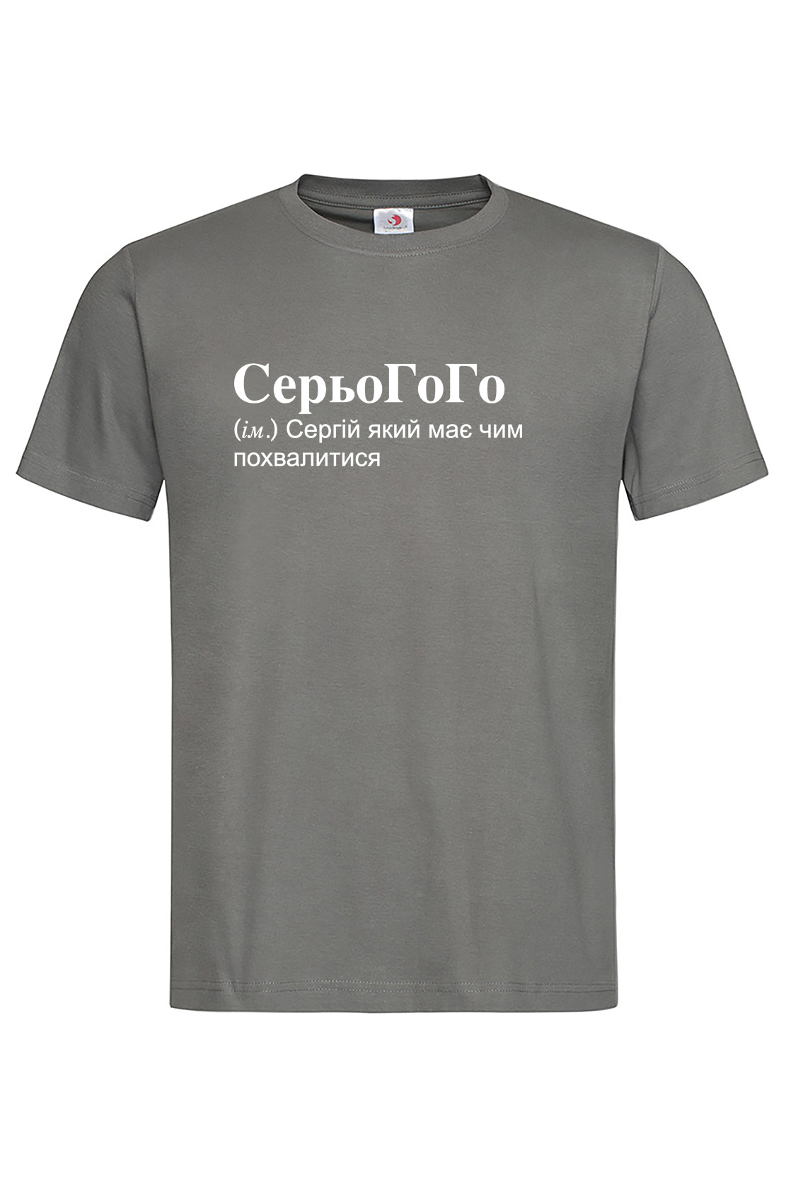 Чоловіча футболка для Сергія СерьоГоГо Графіт