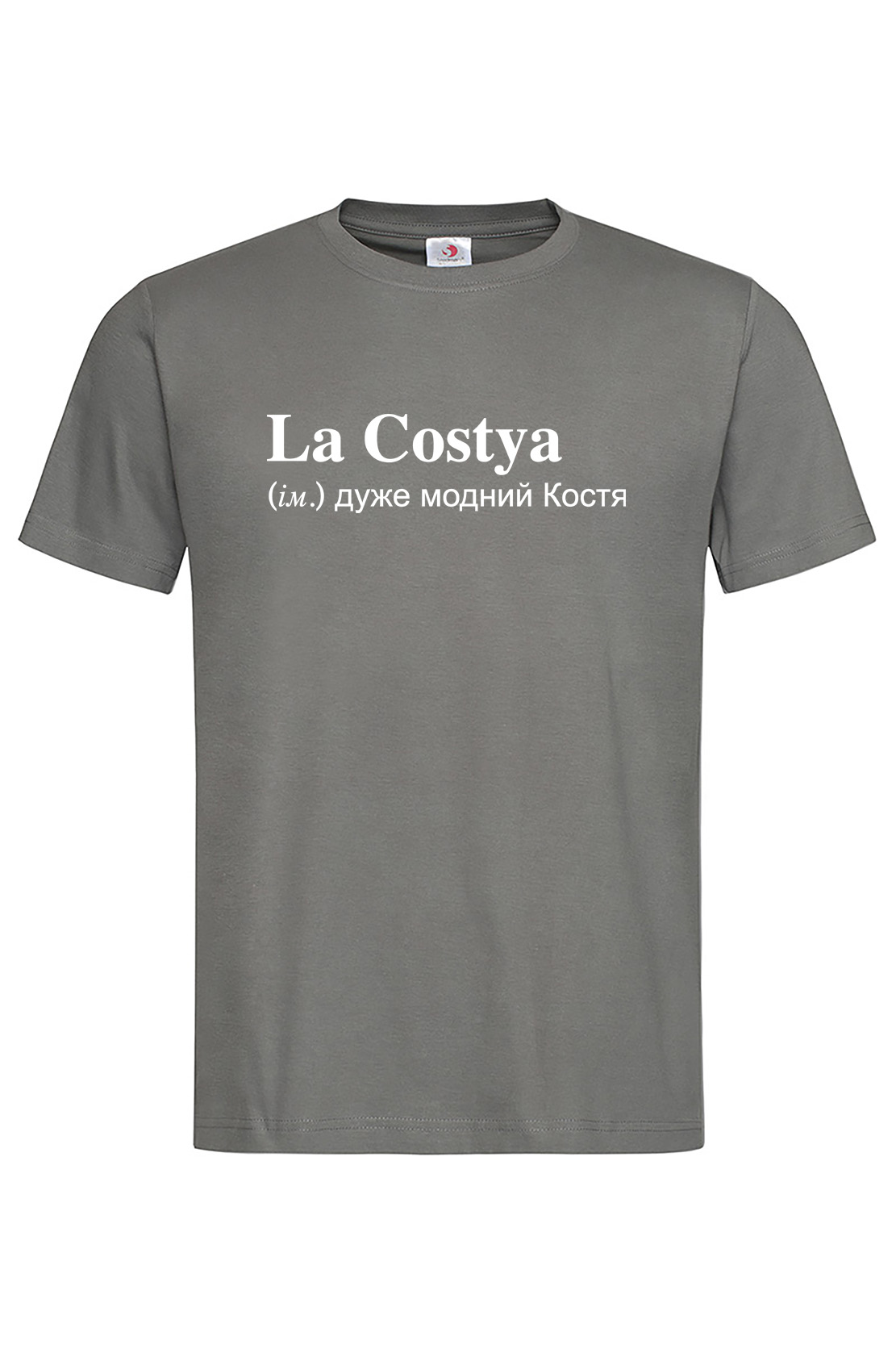 Чоловіча футболка для Костянтина La Costya Графіт