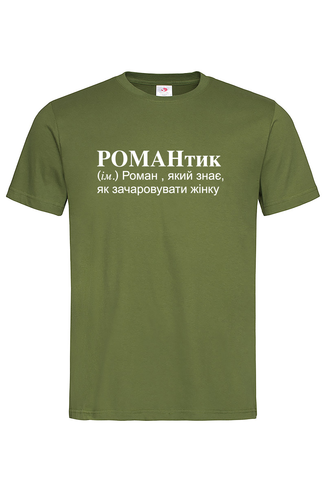 Чоловіча футболка для Романа РОМАНтик Хакі