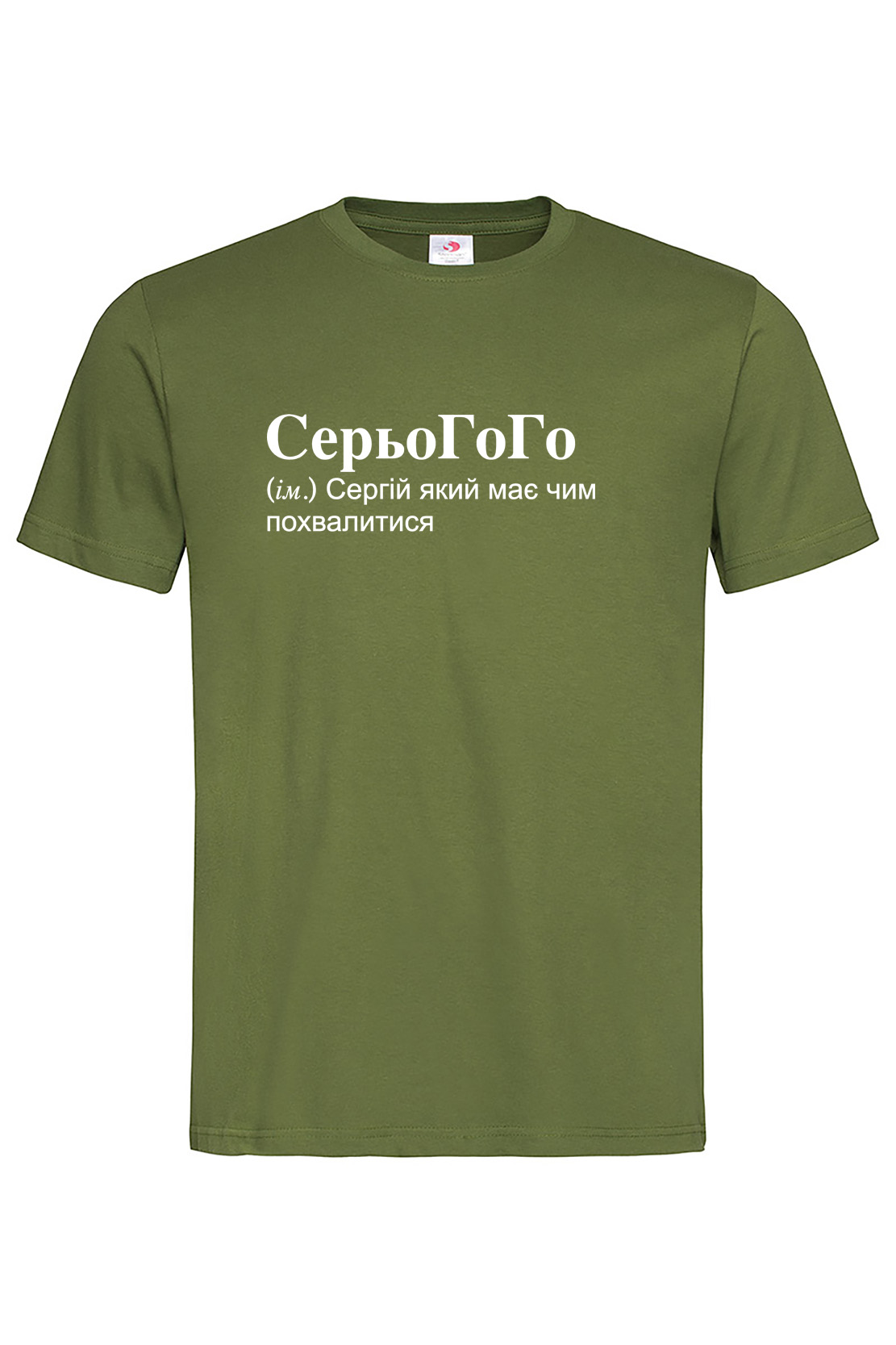 Чоловіча футболка для Сергія СерьоГоГо Хакі