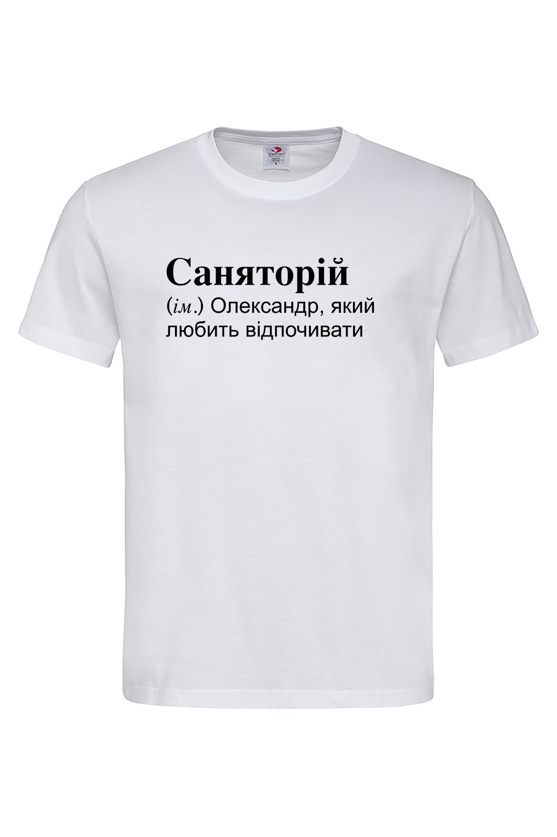 Чоловіча футболка для Олександра Саняторій Біла