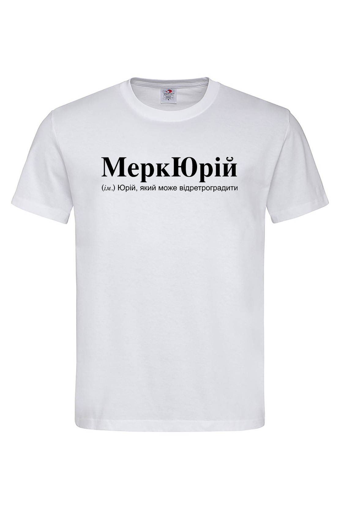 Чоловіча футболка для Юрія МеркЮрій Біла