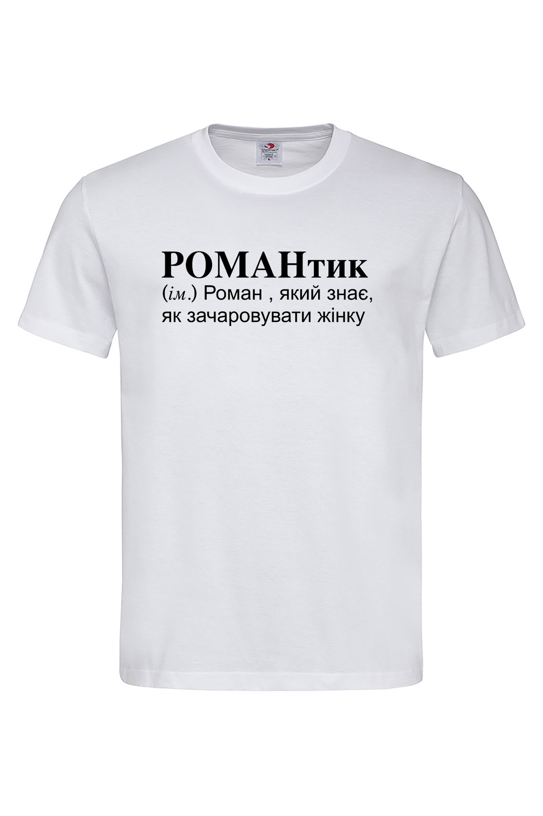 Чоловіча футболка для Романа РОМАНтик Біла