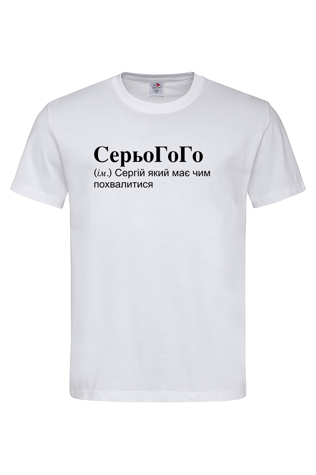 Чоловіча футболка для Сергія СерьоГоГо Біла