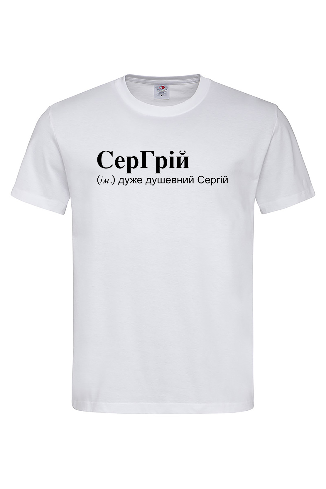 Чоловіча футболка для Сергія СерГрій Біла