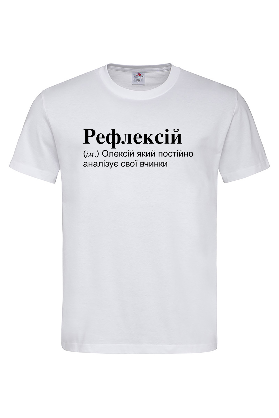 Чоловіча футболка для Олексія Рефлексій Біла