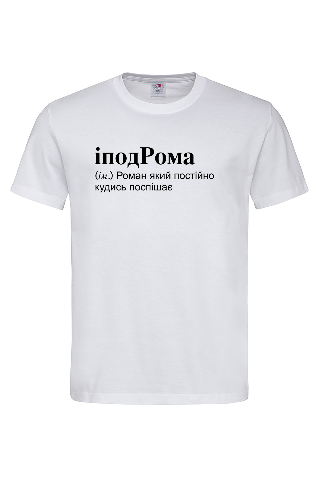 Чоловіча футболка для Романа іподРома Біла
