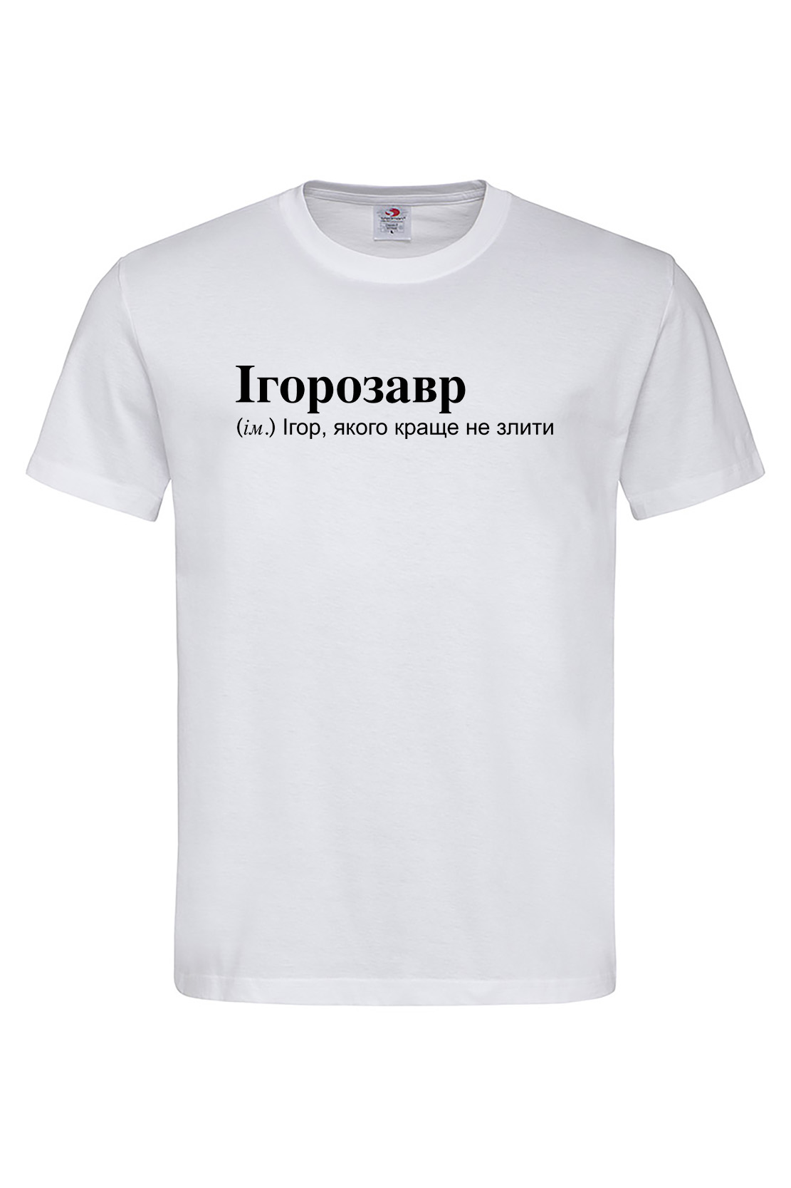 Чоловіча футболка для Ігора Ігорозавр Біла