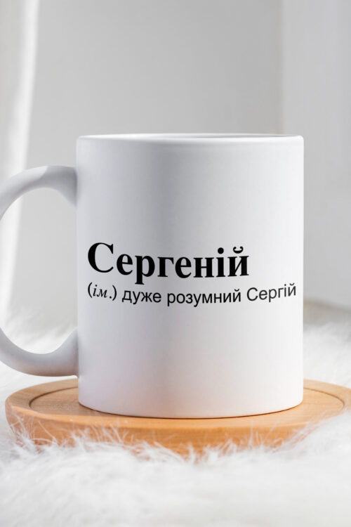 Чашка для Сергія Сергеній