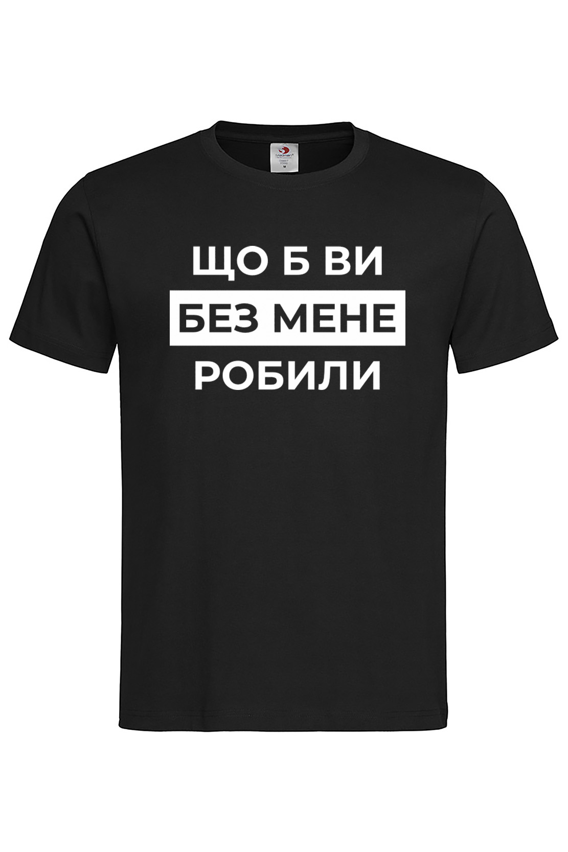 Чоловіча футболка Шо б ви без мене робили
