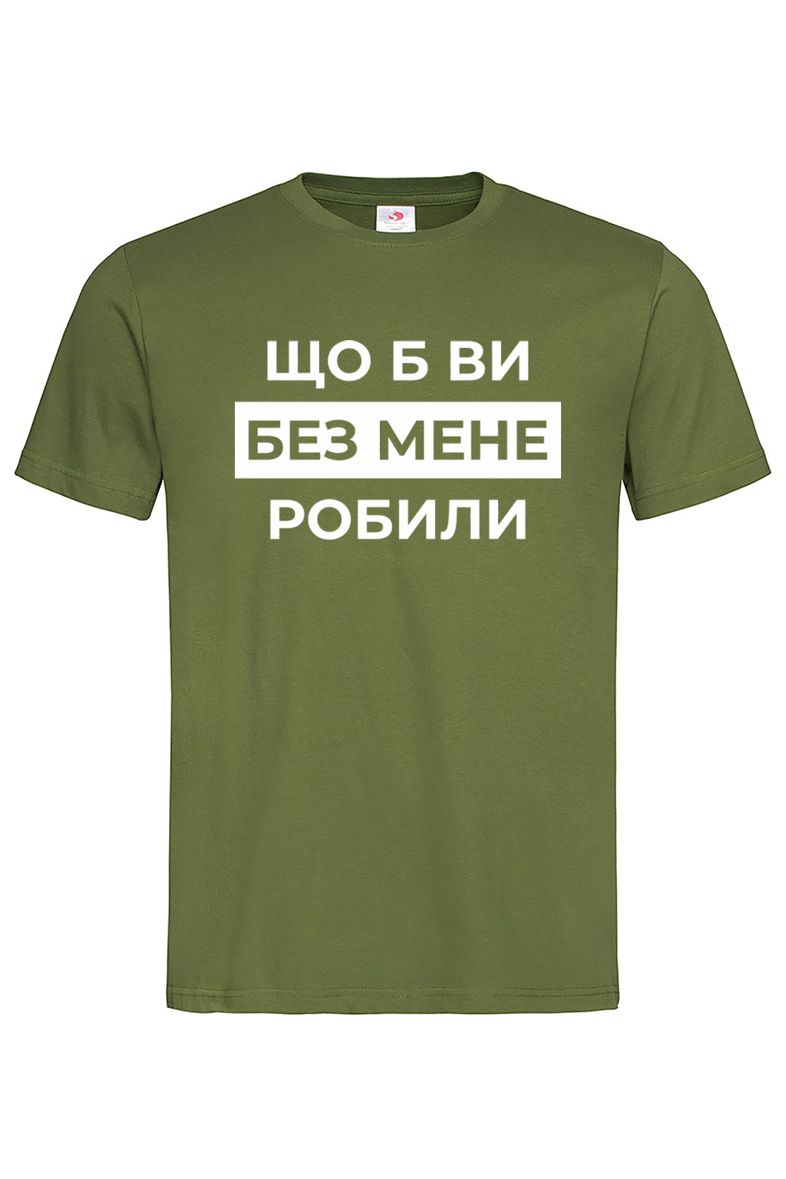 Чоловіча футболка Шо б ви без мене робили Хакі