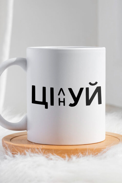 Чашка Цінуй Цілуй