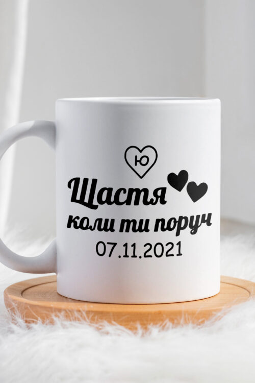 Чашка Щастя коли ти поруч з ініціалом і датою