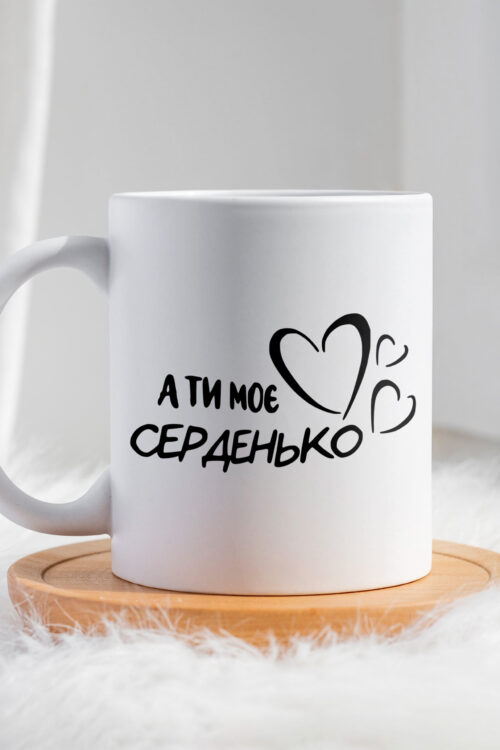 Чашка А ти моє серденько