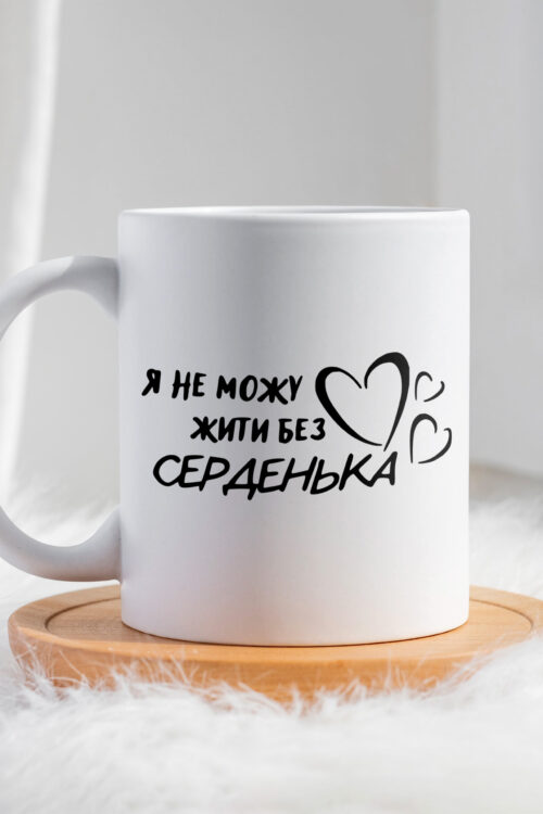 Чашка Я не можу жити без серденька