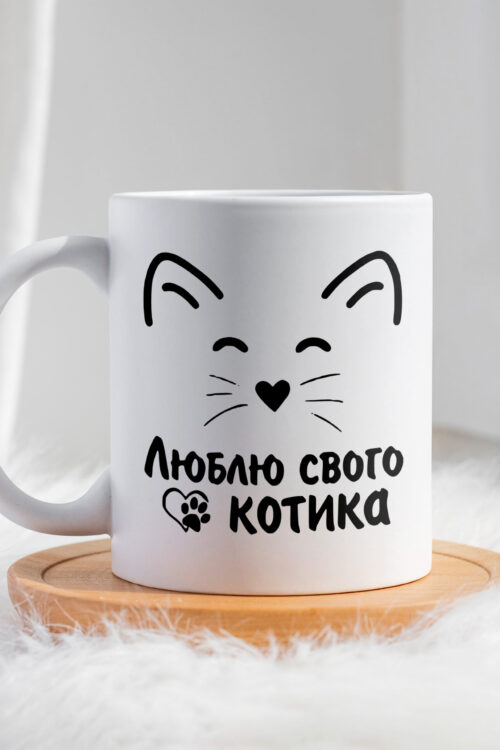 Чашка Люблю свого котика
