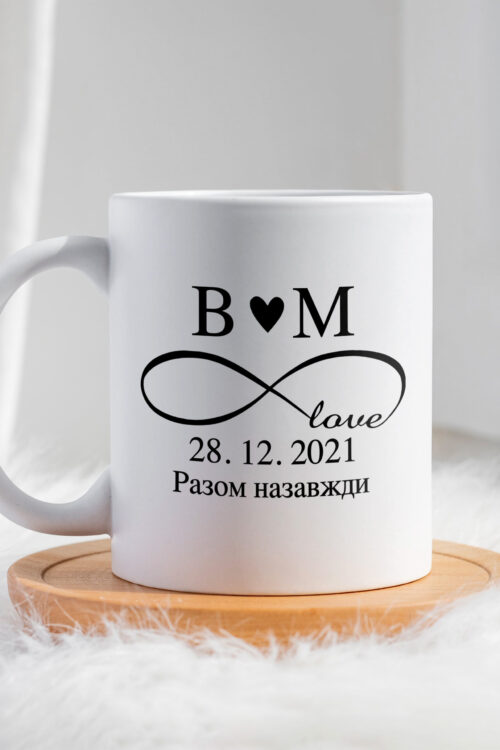Чашка Разом назавжди безкінечність з ініціалами і датою