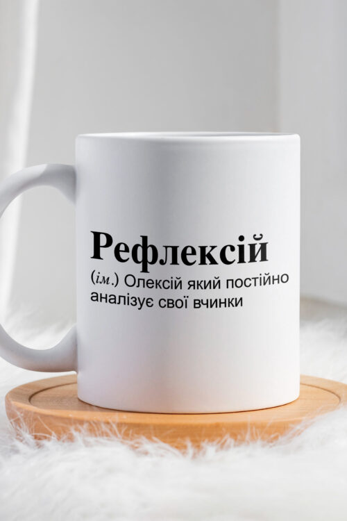 Чашка для Олексія Рефлексій