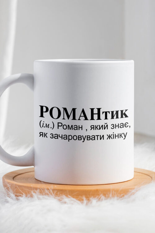 Чашка для Романа РОМАНтик