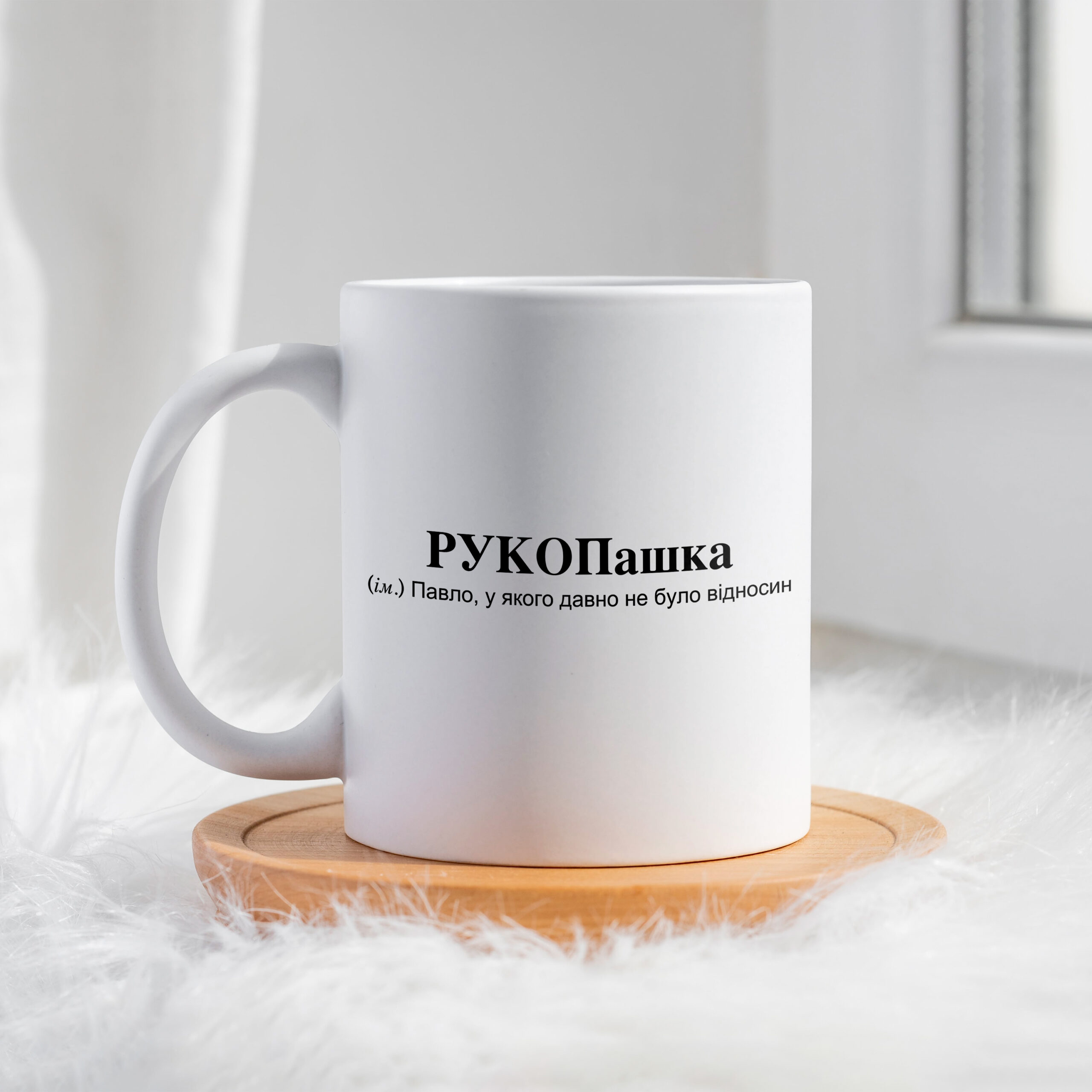 Чашка для Павла РУКОПашка
