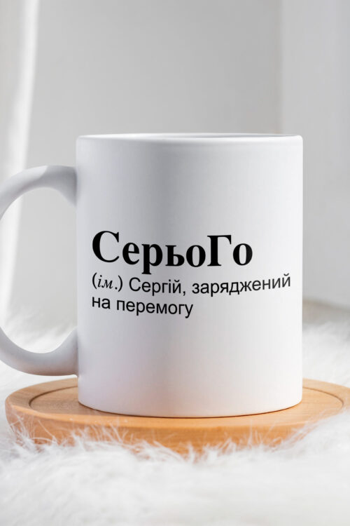 Чашка для Сергія СерьоГо