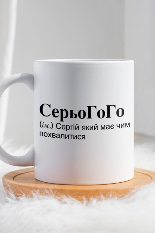 Чашка для Сергія СерьоГоГо