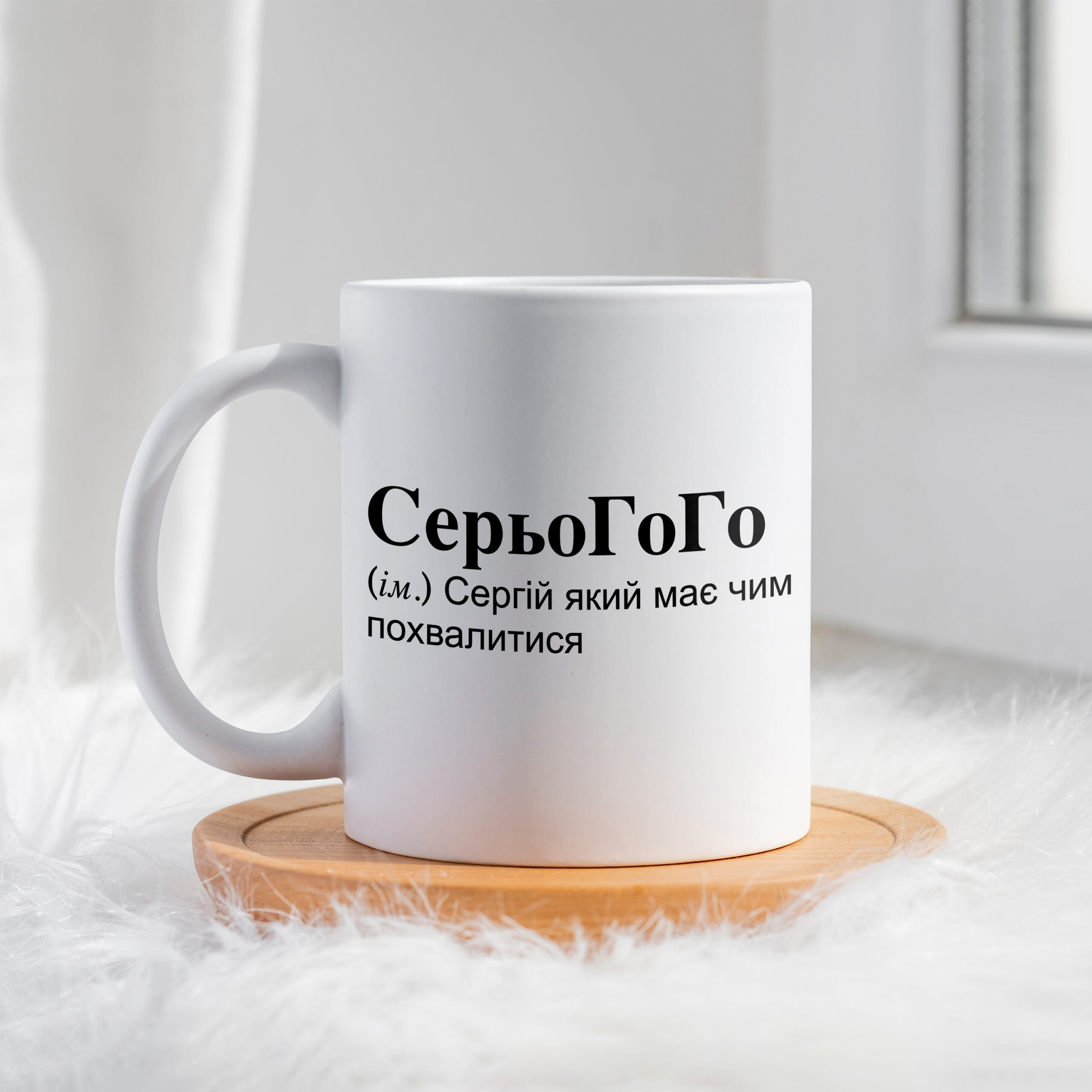 Чашка для Сергія СерьоГоГо