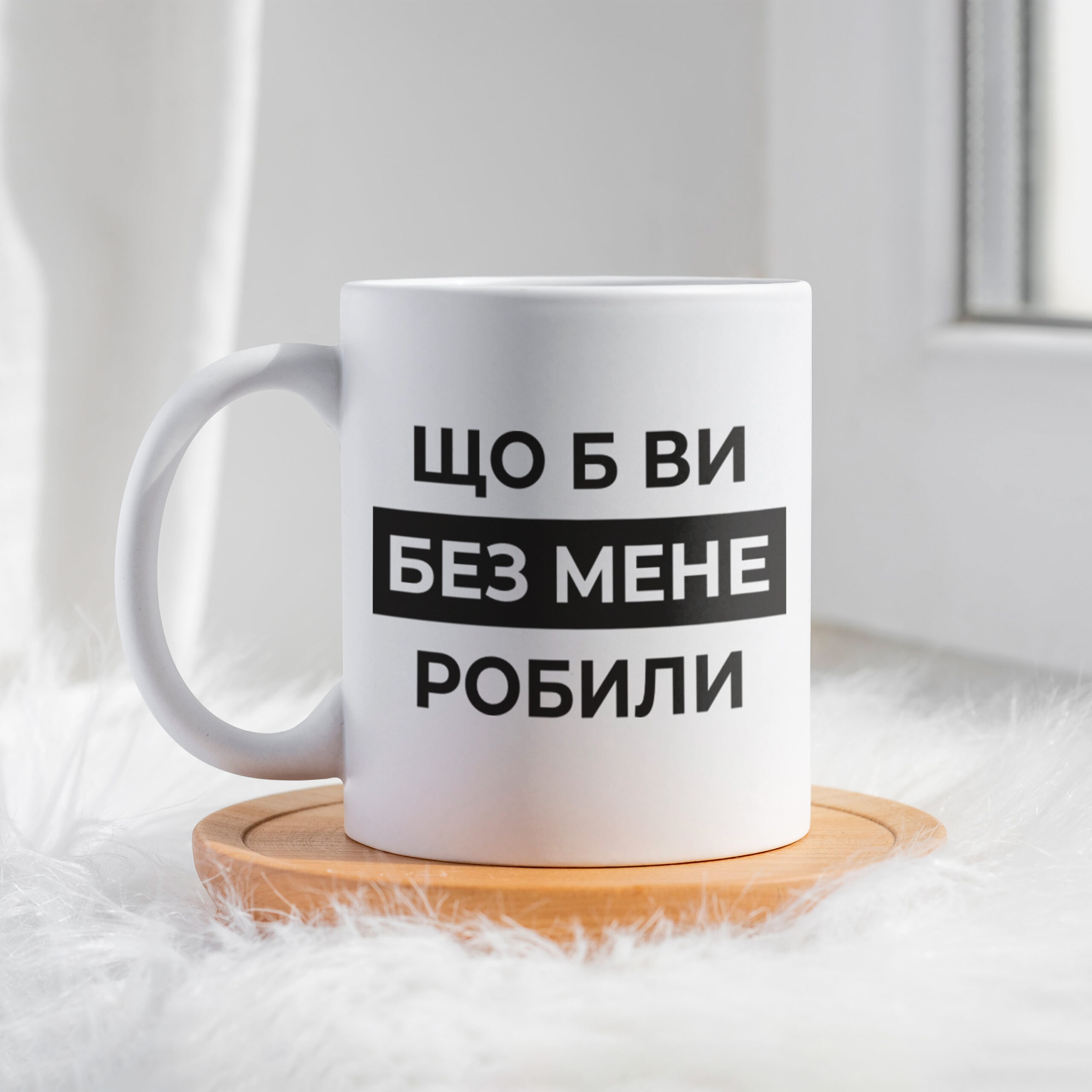 Чашка Що б ви без мене робили