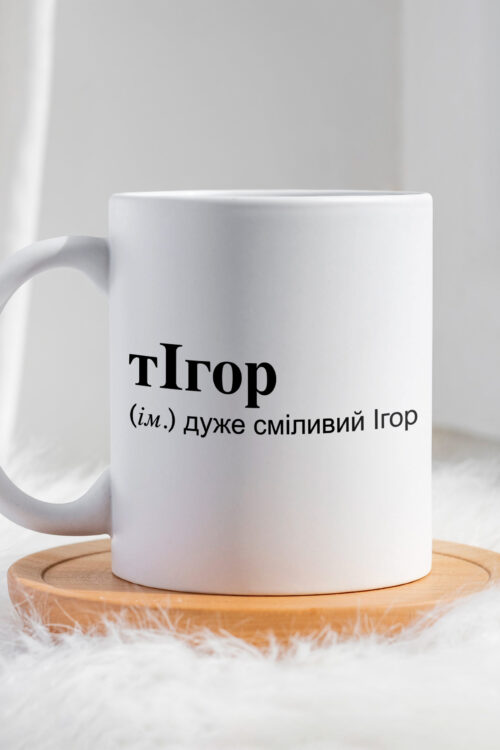 Чашка для Ігора тІгор