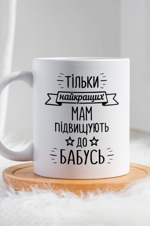 Чашка тільки найкращих мам підвищують до бабусь