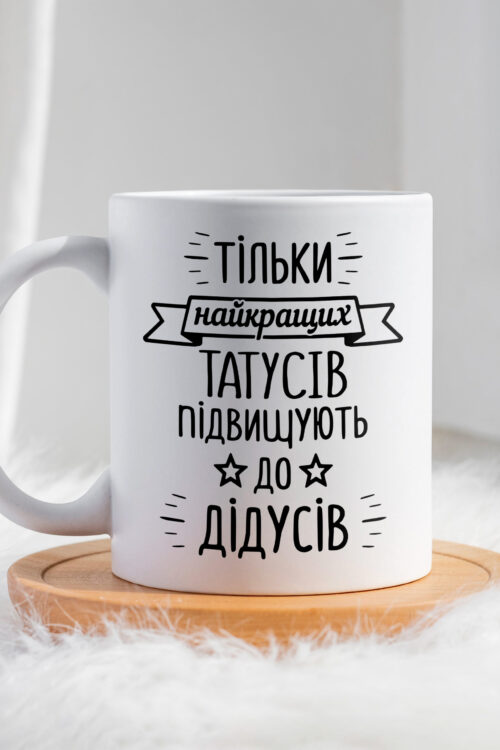 Чашка тільки найкращих татусів підвищують до дідусів