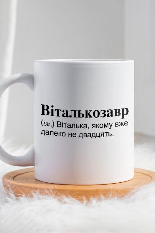 Чашка для Віталія Віталькозавр