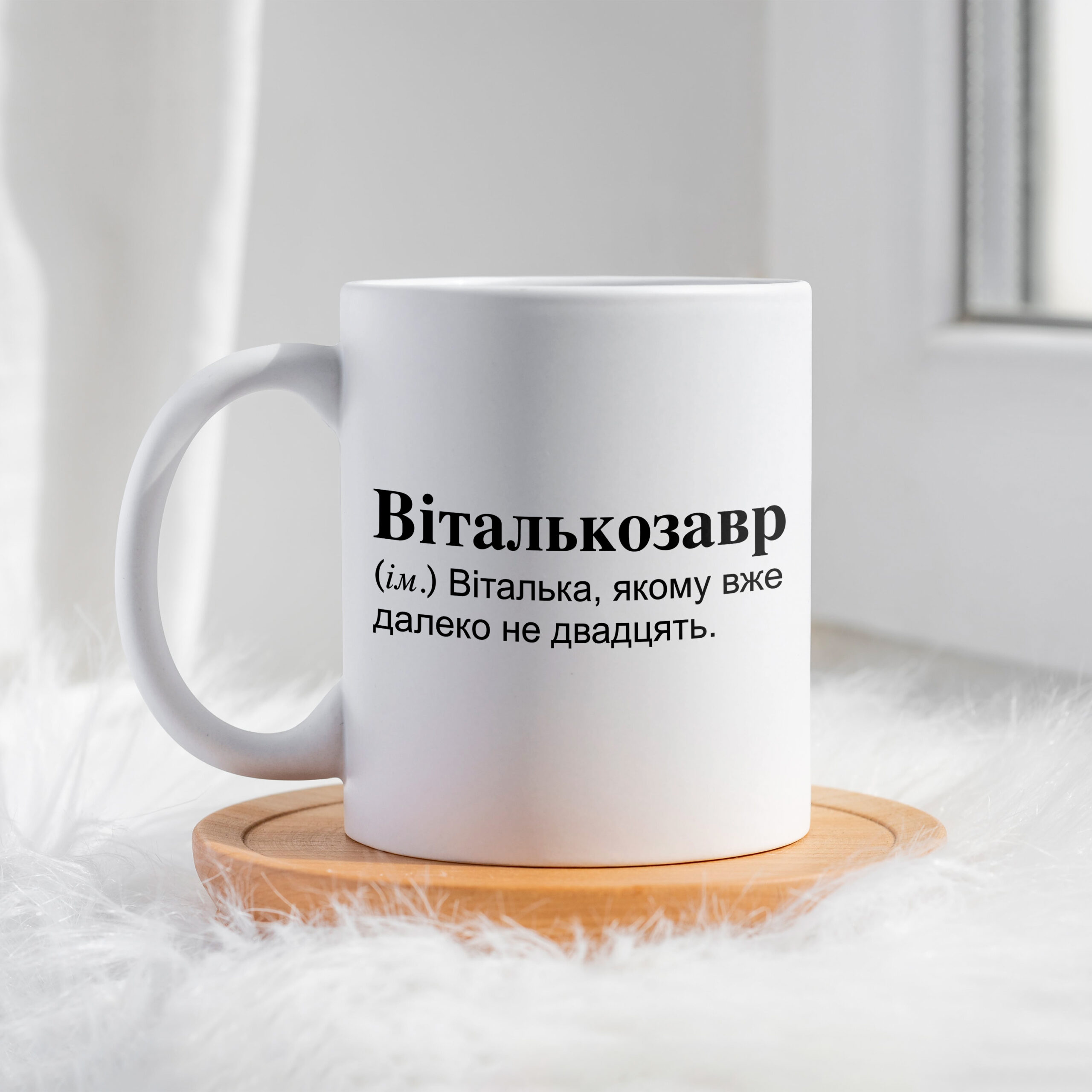Чашка для Віталія Віталькозавр
