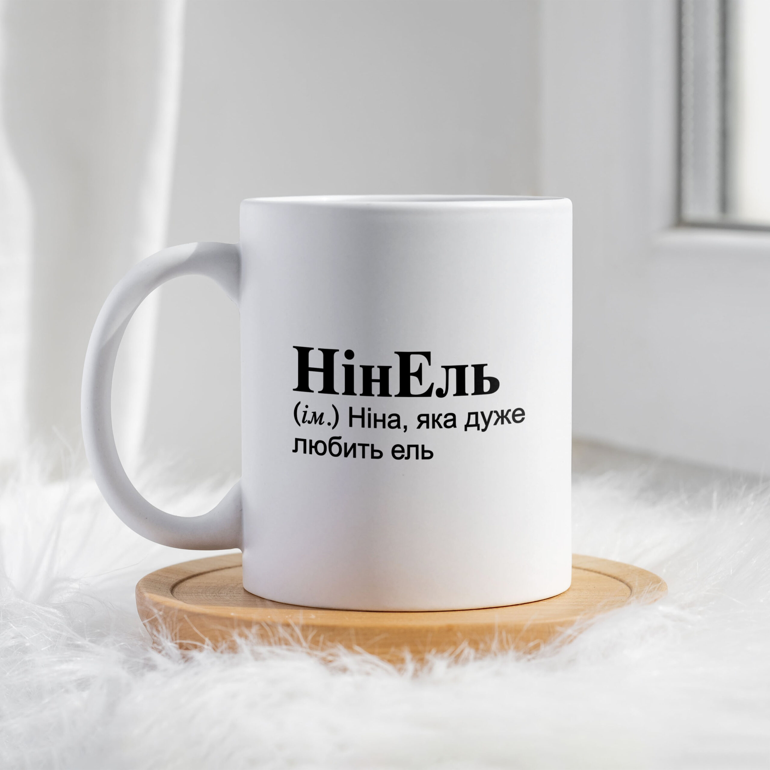 Чашка для Ніни НінЕль