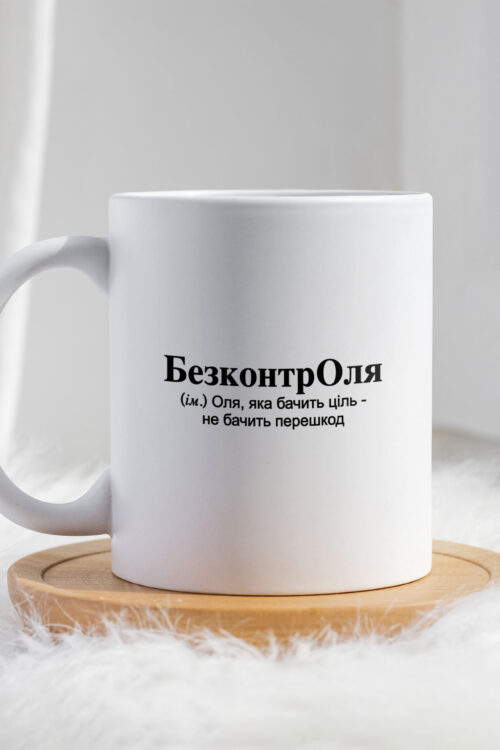 Чашка для Ольги БезконтрОля