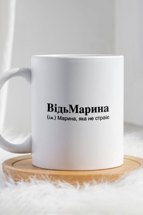 Чашка для Марини ВідьМарина