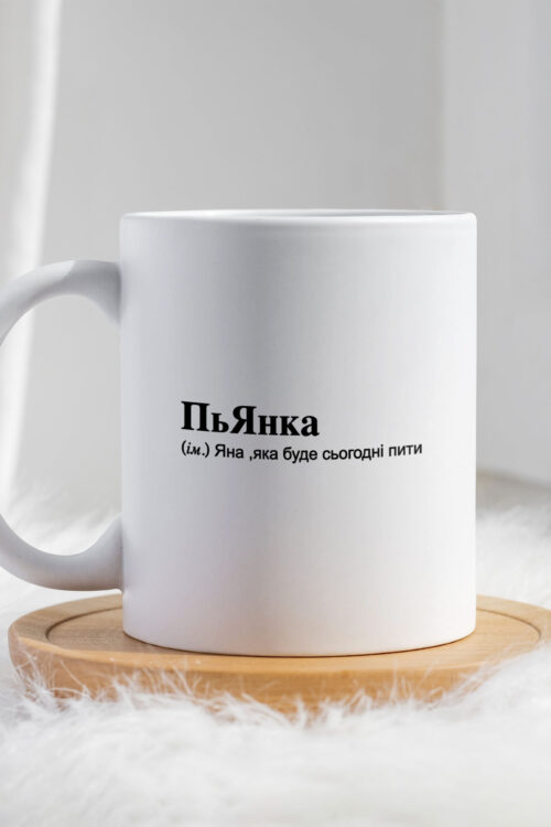 Чашка для Яни ПьЯнка
