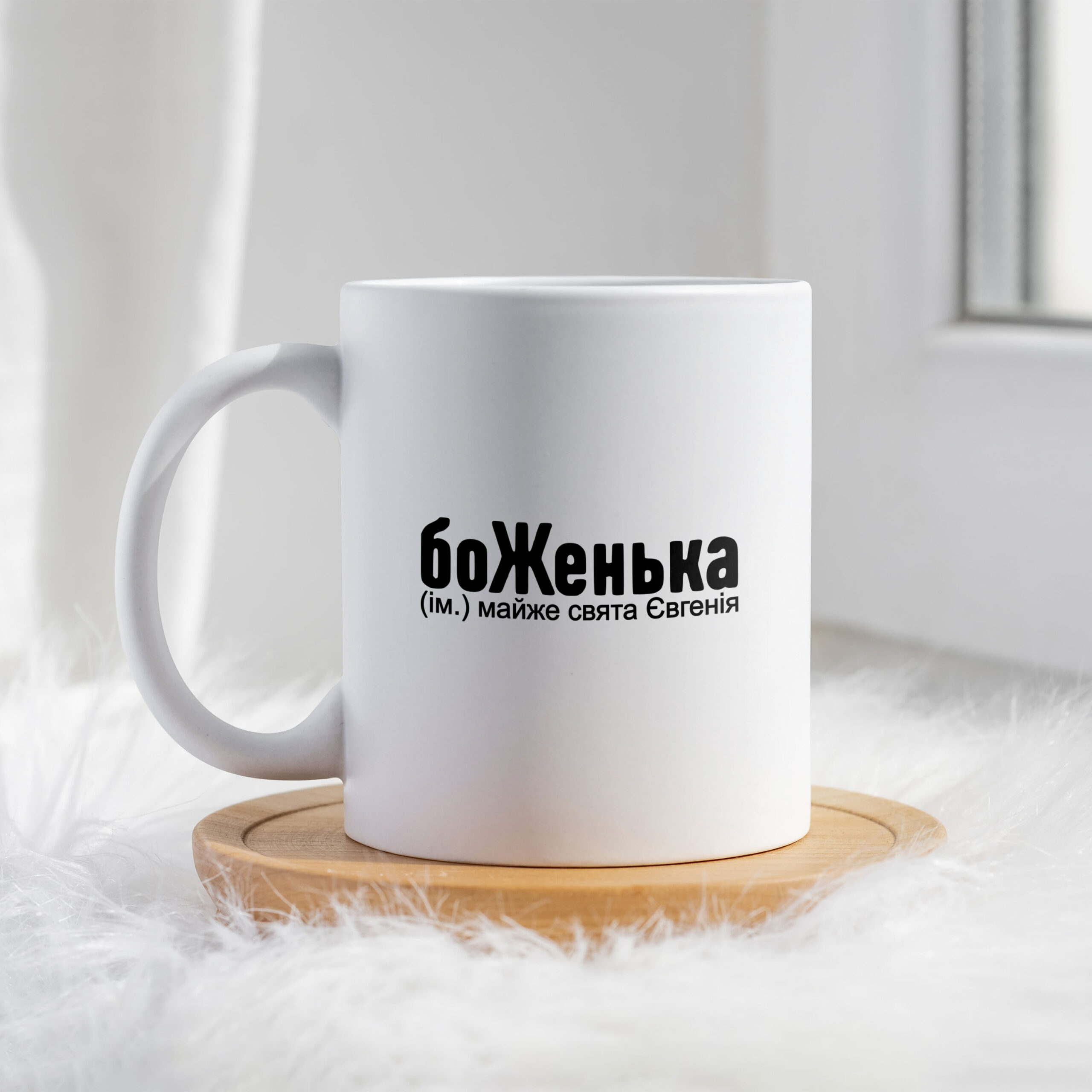 Чашка для Євгенії боЖенька