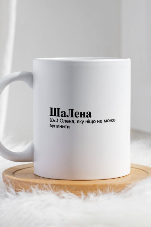 Чашка для Олени ШаЛена