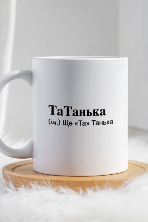 Чашка для Тетяни ТаТанка