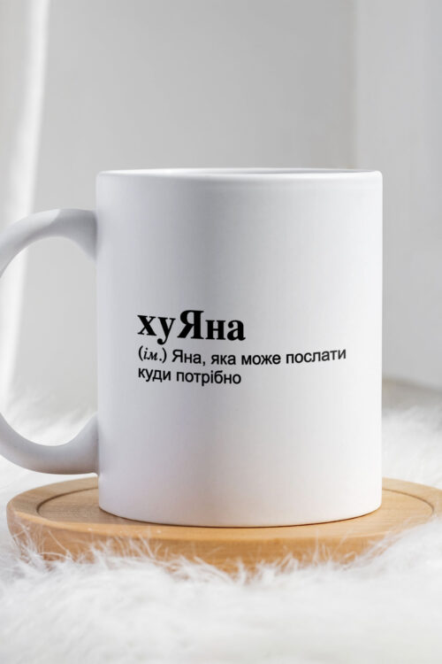 Чашка для Яни хуЯна