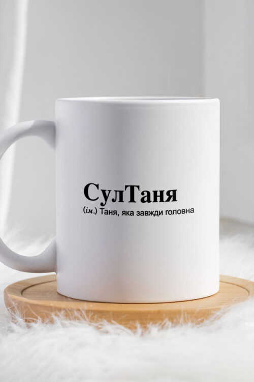 Чашка для Тетяни СулТаня